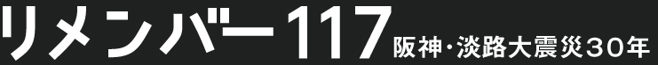 チーム・リメンバー117