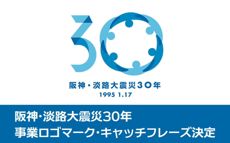 阪神・淡路大震災30年事業ロゴマーク・キャッチフレーズの決定