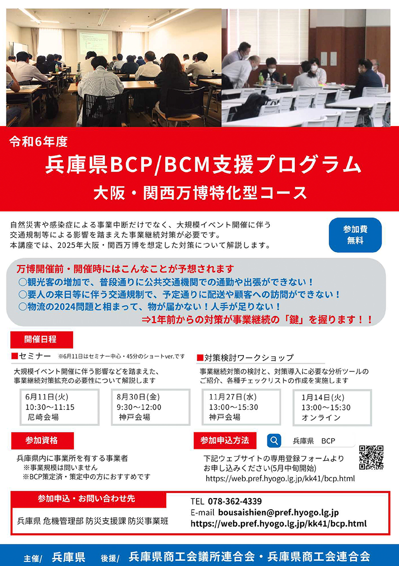 【万博版】令和6年度BCP支援プログラム・チラシ