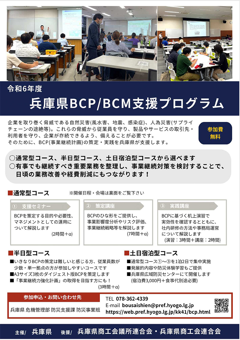 【通常版】令和6年度BCP支援プログラム・チラシ