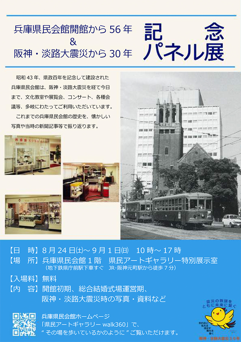 阪神・淡路大震災から30年記念パネル展