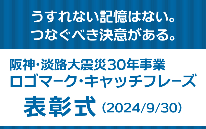 阪神・淡路大震災30年事業ロゴマーク・キャッチフレーズ表彰式