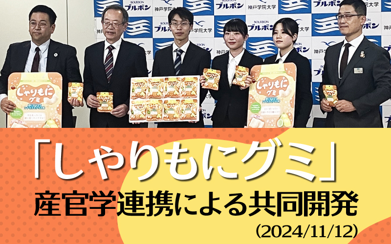 震災30年記念「しゃりもにグミ」合同説明会の開催