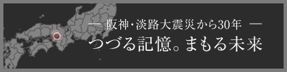 阪神・淡路大震災から30年万が一に備えて今できること